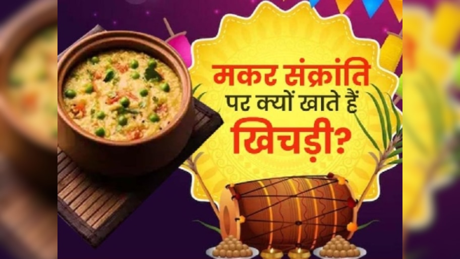 Makar Sankranti: मकर संक्रांति पर क्‍यों बनाई जाती है खिचड़ी, 99 फीसदी नहीं जानते होंगे सही जवाब