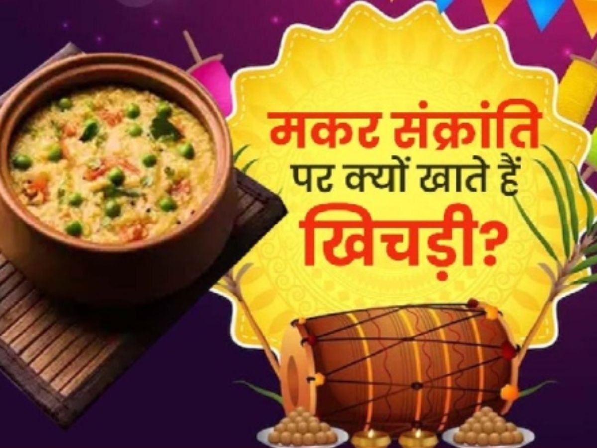 Makar Sankranti: मकर संक्रांति पर क्यों बनाई जाती है खिचड़ी, 99 फीसदी नहीं जानते होंगे सही जवाब Makar Sankranti: मकर संक्रांति पर क्यों बनाई जाती है खिचड़ी, 99 फीसदी नहीं जानते होंगे सही जवाब