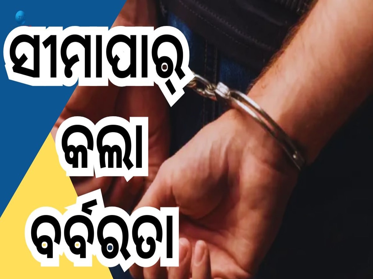 Crime News: ଜୀବନରୁ ମାରିଦେବାକୁ ପଡ଼ିଲା Toss, ଆଉ ତା ପରେ ମୃତଦେହ ସହ କୁକର୍ମ