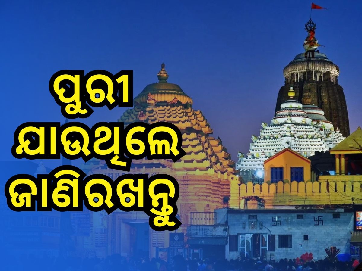 ୧୫ ଜାନୁଆରୀରେ ପୁରୀ ଯାଉଛନ୍ତି କି ? ୫ ଘଣ୍ଟା ବନ୍ଦ ଜଗା ଦର୍ଶନ