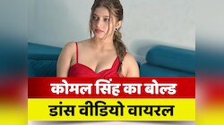 कोमल सिंह ने रेड ड्रेस में किया गजब का डांस, उनकी बोल्ड लुक ने मचाई धूम