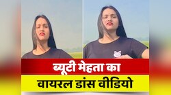 ब्यूटी मेहता ने भोजपुरी गाने 'हम जवान हो गईनी' पर किया जबरदस्त डांस