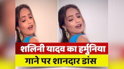 शलिनी यादव ने खेसारी लाल यादव के गाने 'हर्मुनिया' पर किया डांस
