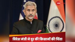 किसानों के मुद्दे हल करने के लिए क्या कर रही सरकार? विदेश मंत्री ने बता दिया सबकुछ