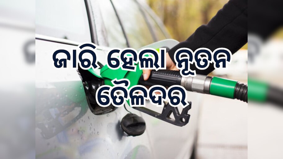 Today Petrol Diesel Price: ଜାରି ହେଲା ନୂତନ ତୈଳଦର, ଜାଣି କେତେ ରହିଛି ଲିଟର ପିଛା ମୂଲ୍ୟ