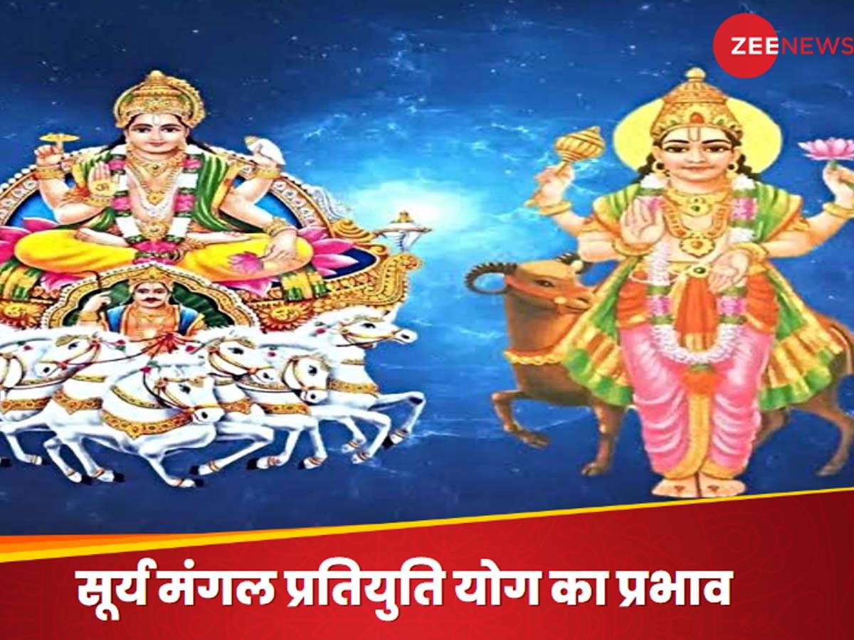 Surya Mangal Pratiyuti: सूर्य-मंगल आए एक-दूसरे के सामने, आज से इन राशियों की होने जा रही चांदी; जॉब में नई जिम्मेदारी मिलने का योग