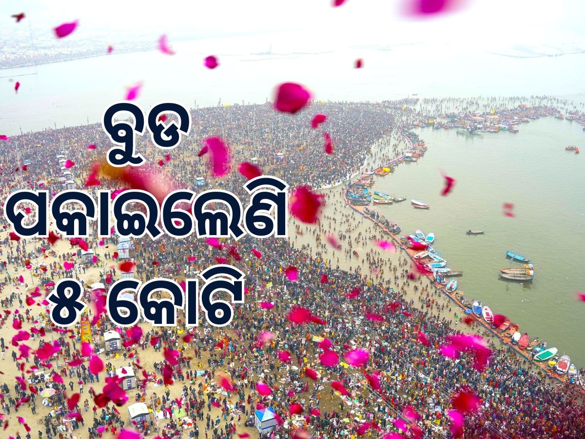 MahaKumbh 2025: ମକର ସଂକ୍ରାନ୍ତିରେ ବୁଡ ପକାଇଲେ ସାଢେ ୩ କୋଟି