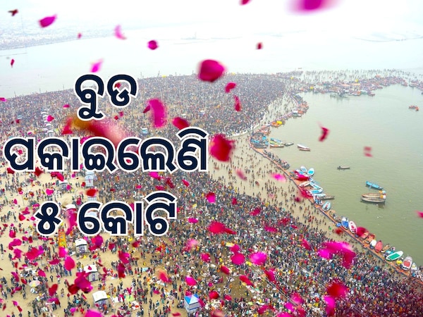 MahaKumbh 2025: ମକର ସଂକ୍ରାନ୍ତିରେ ବୁଡ ପକାଇଲେ ସାଢେ ୩ କୋଟି