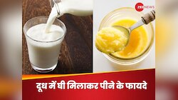 दूध के साथ मिलाकर पिएं देसी घी, फायदे जानकर कहेंगे, "वाह...क्या बात है"