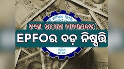 ଟଙ୍କା ଉଠାଣକୁ ନେଇ EPFO ଦେଲା ବଡ଼ ସୂଚନା, ଜାଣନ୍ତୁ କେବେ ଓ କେତେ ଟଙ୍କା ଉଠାଇ ପାରିବେ