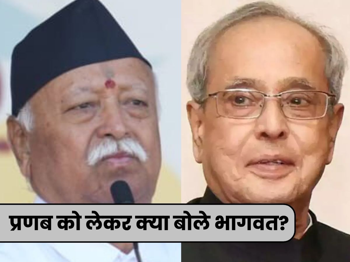 ...तो आदिवासी देशद्रोही बन जाते, प्रणब मुखर्जी ने मोहन भागवत से क्या कह दिया था? RSS प्रमुख का बड़ा दावा ...तो आदिवासी देशद्रोही बन जाते, प्रणब मुखर्जी ने मोहन भागवत से क्या कह दिया था? RSS प्रमुख का बड़ा दावा
