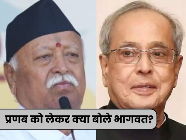 ...तो आदिवासी देशद्रोही बन जाते, प्रणब मुखर्जी ने मोहन भागवत से क्या कह दिया था? RSS प्रमुख का बड़ा दावा