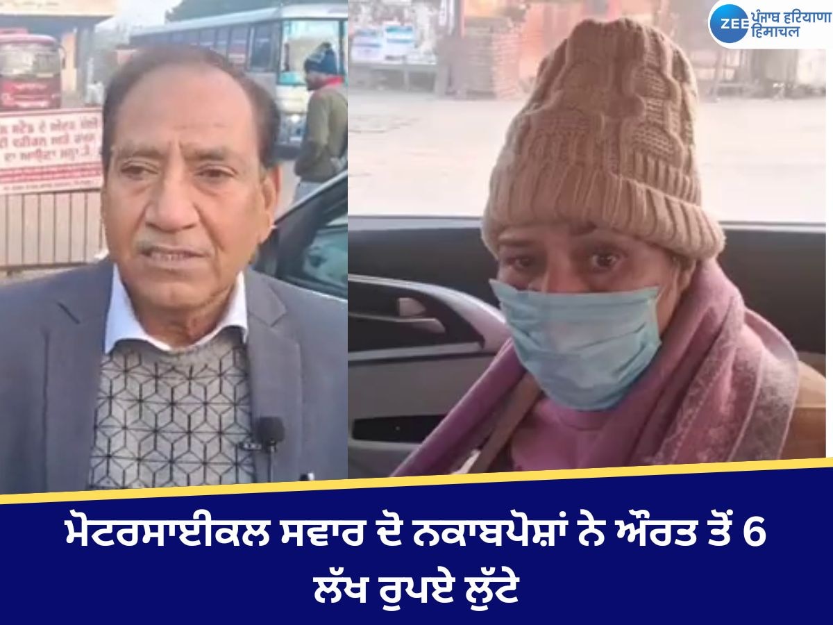 Kotkapura News: ਮੋਟਰਸਾਈਕਲ ਸਵਾਰ ਦੋ ਨਕਾਬਪੋਸ਼ਾਂ ਨੇ ਔਰਤ ਤੋਂ 6 ਲੱਖ ਰੁਪਏ ਲੁੱਟੇ