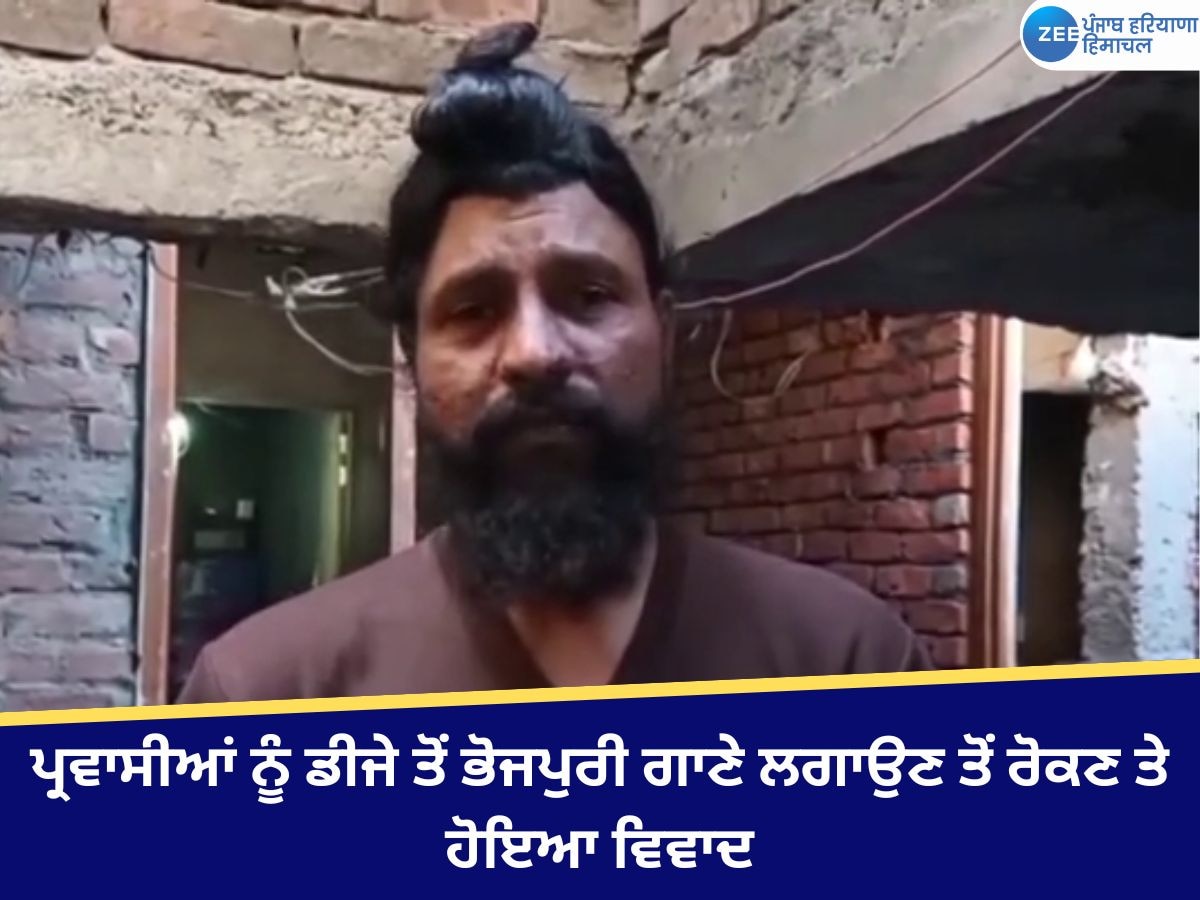 Amritsar News: ਪ੍ਰਵਾਸੀਆਂ ਨੂੰ ਡੀਜੇ ਤੋਂ ਭੋਜਪੁਰੀ ਗਾਣੇ ਲਗਾਉਣ ਤੋਂ ਰੋਕਣ ਤੇ ਹੋਇਆ ਵਿਵਾਦ