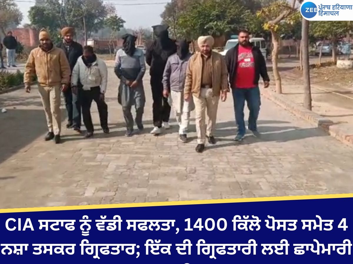 Moga News: CIA ਸਟਾਫ ਨੂੰ ਵੱਡੀ ਸਫਲਤਾ, 1400 ਕਿੱਲੋ ਪੋਸਤ ਸਮੇਤ 4 ਨਸ਼ਾ ਤਸਕਰ ਗ੍ਰਿਫਤਾਰ; ਇੱਕ ਦੀ ਗ੍ਰਿਫਤਾਰੀ ਲਈ ਛਾਪੇਮਾਰੀ ਜਾਰੀ