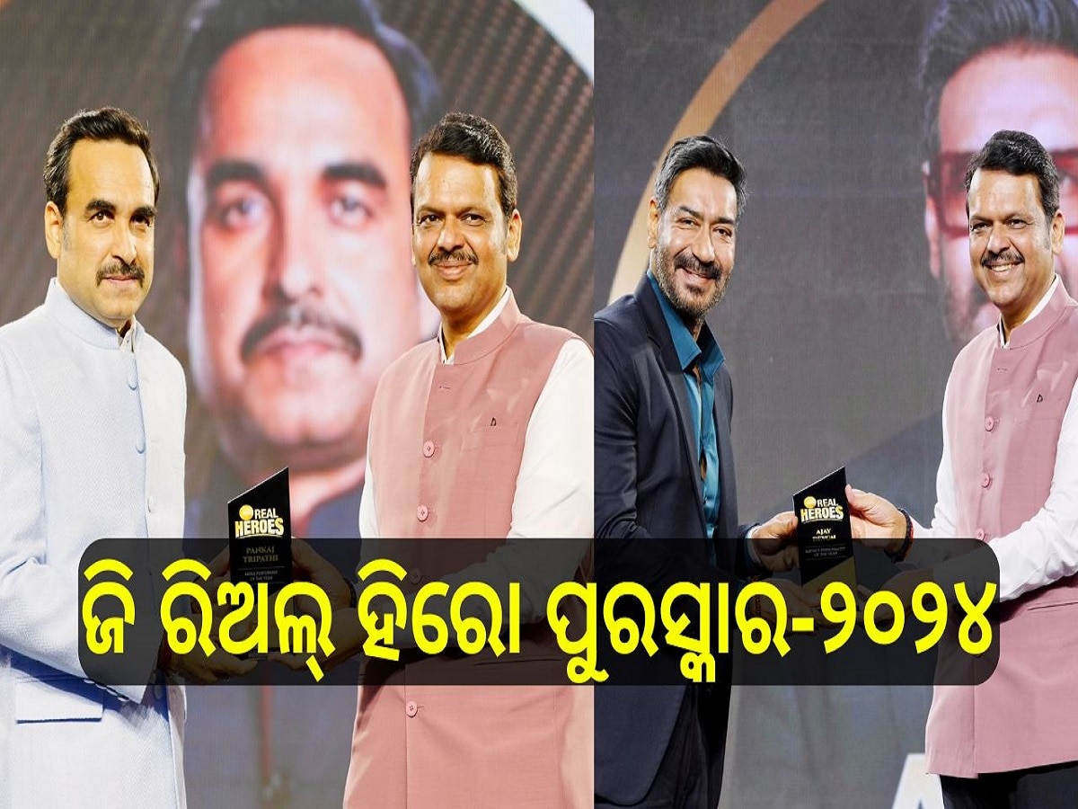  Zee Real Heroes Awards: ଏହି ସବୁ ଅଭିନେତାଙ୍କୁ ମିଳିଲା ଜି ରିଅଲ୍ ହିରୋ ପୁରସ୍କାର-୨୦୨୪, ନିଜର ଅନୁଭୂତି ବଖାଣି କହିଲେ...