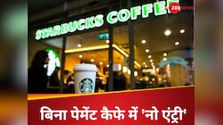 नो कॉफी, नो बाथरूम पॉलिसी, क्या है Starbucks का अजीबो गरीब फैसला