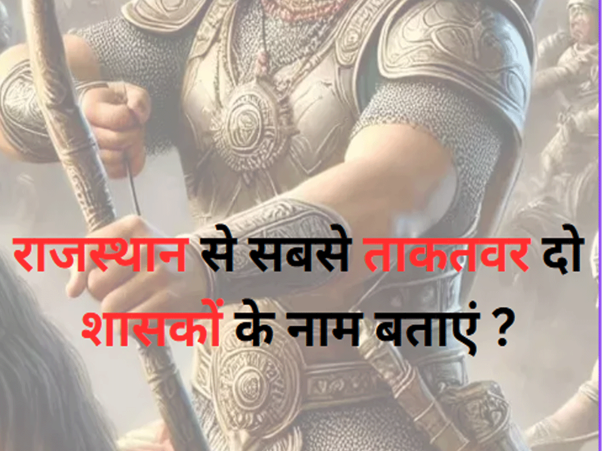 Trending Quiz : राजस्थान से सबसे ताकतवर दो शासकों के नाम बताएं ? Trending Quiz : राजस्थान से सबसे ताकतवर दो शासकों के नाम बताएं ?