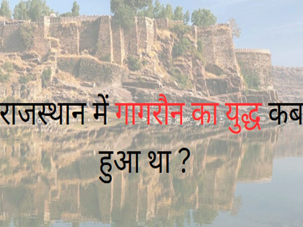 Trending Quiz : राजस्थान में गागरौन का युद्ध कब हुआ था ? 