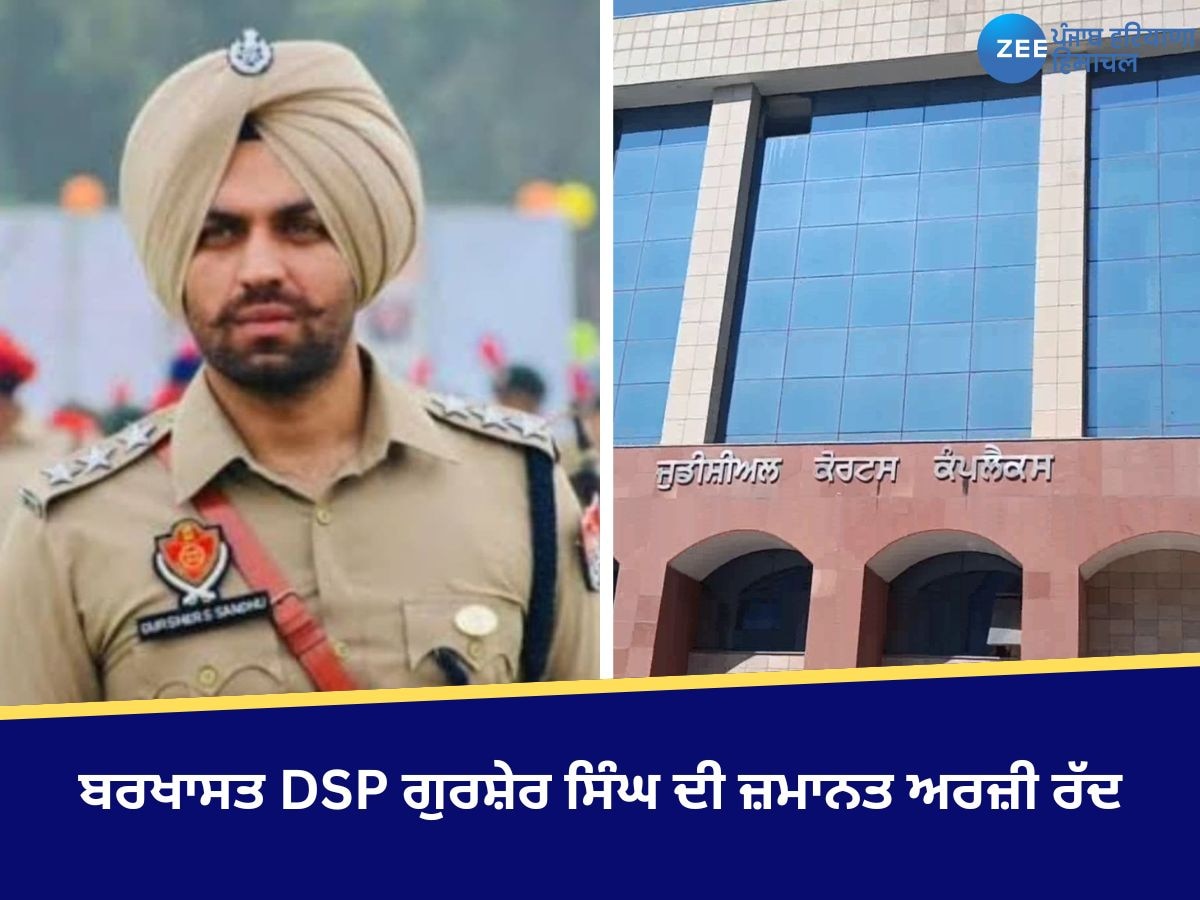 DSP Gursher Singh: ਬਰਖਾਸਤ ਡੀਐਸਪੀ ਗੁਰਸ਼ੇਰ ਸਿੰਘ ਦੀ ਜ਼ਮਾਨਤ ਅਰਜ਼ੀ ਮੋਹਾਲੀ ਅਦਾਲਤ ਨੇ ਕੀਤੀ ਰੱਦ