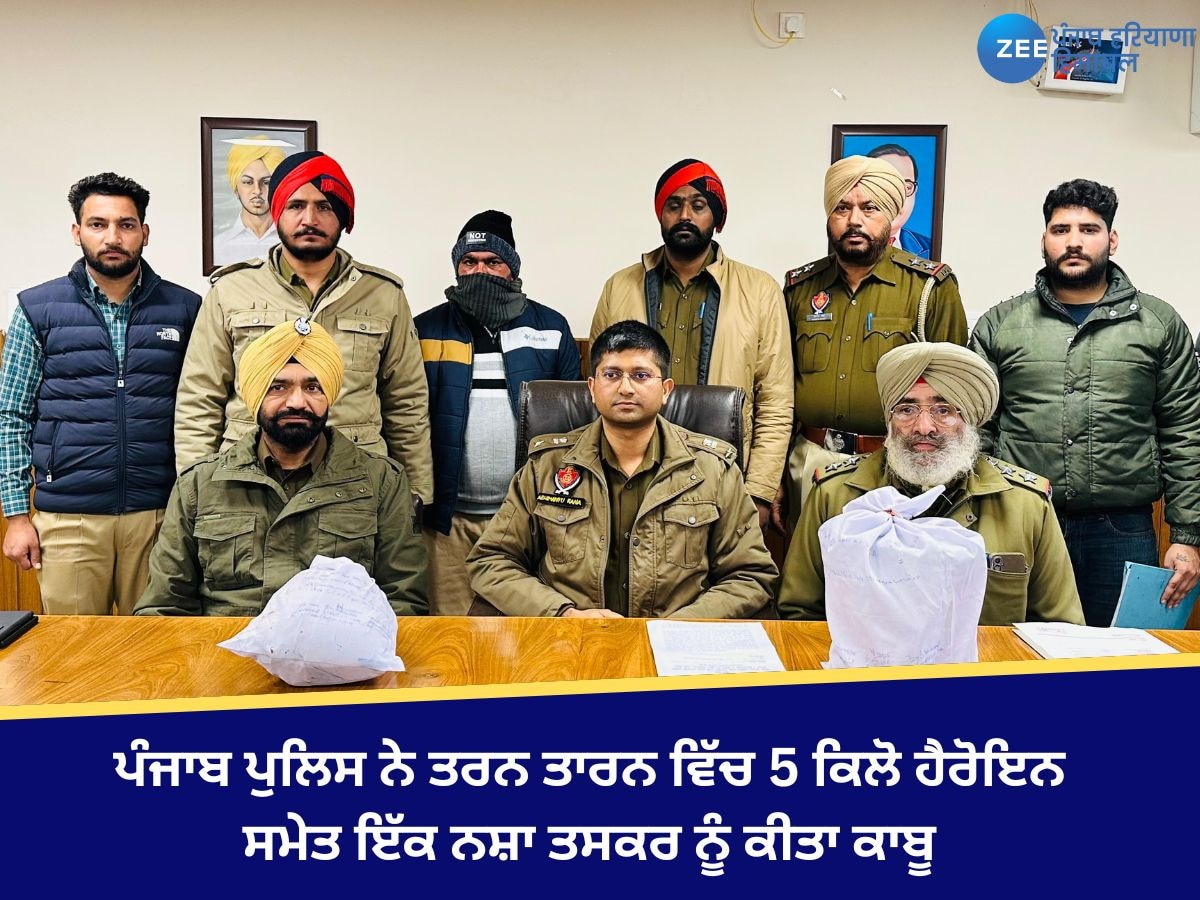 Tarn Taran News: ਪੰਜਾਬ ਪੁਲਿਸ ਨੇ ਤਰਨ ਤਾਰਨ ਵਿੱਚ 5 ਕਿਲੋ ਹੈਰੋਇਨ ਸਮੇਤ ਇੱਕ ਨਸ਼ਾ ਤਸਕਰ ਨੂੰ ਕੀਤਾ ਕਾਬੂ