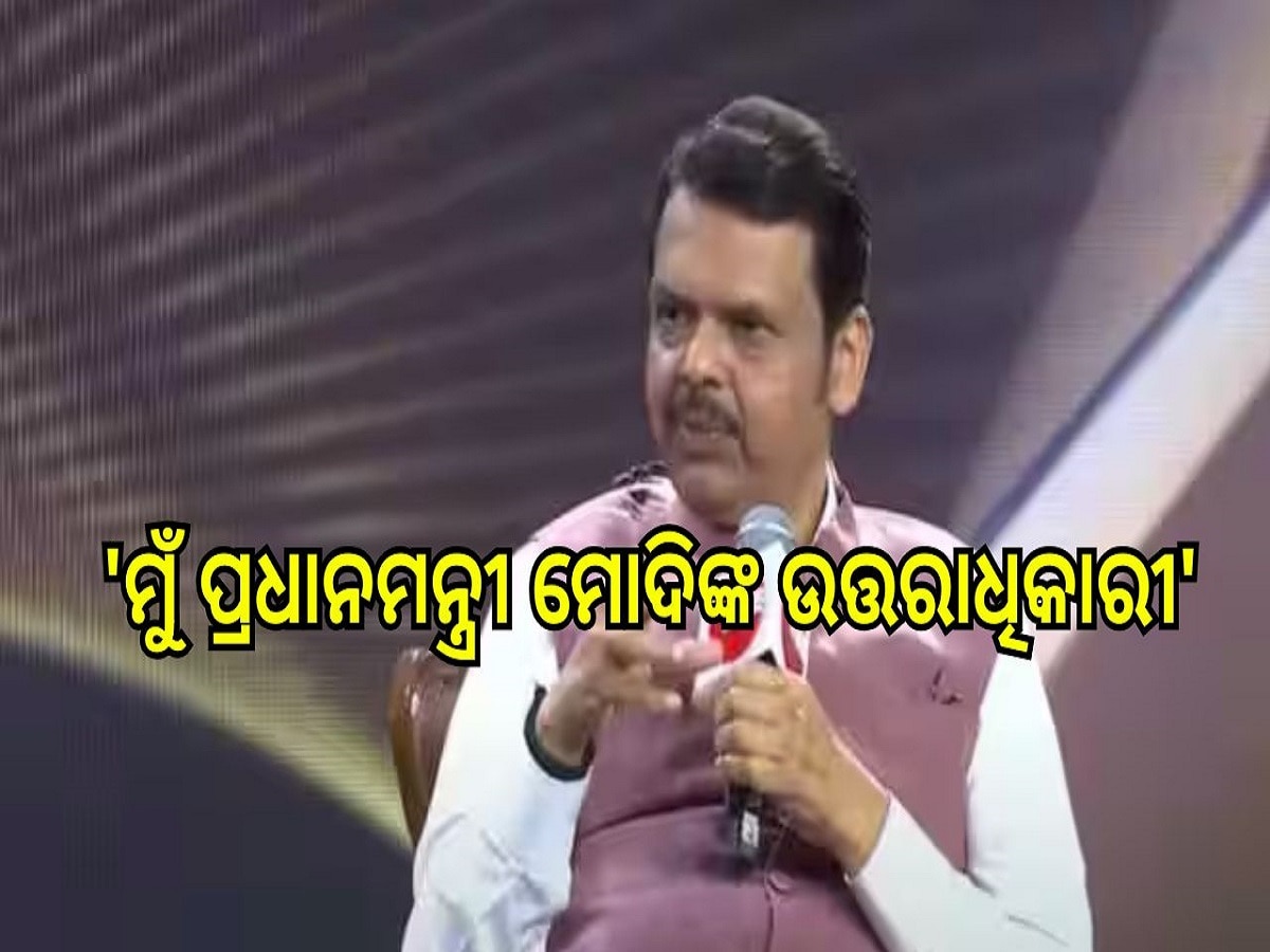 Devendra Fadnavis: 'ମୁଁ ପ୍ରଧାନମନ୍ତ୍ରୀ ମୋଦିଙ୍କ ଉତ୍ତରାଧିକାରୀ, ମାତ୍ର ତାଙ୍କ'....ମୁଖ୍ୟମନ୍ତ୍ରୀ ଦେବେନ୍ଦ୍ର ଫଡନାଭିସଙ୍କ ବଡ଼ ବୟାନ...