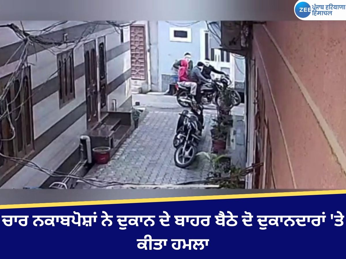 Faridkot News: ਚਾਰ ਨਕਾਬਪੋਸ਼ਾਂ ਨੇ ਦੁਕਾਨ ਦੇ ਬਾਹਰ ਬੈਠੇ ਦੋ ਦੁਕਾਨਦਾਰਾਂ 'ਤੇ ਕੀਤਾ ਹਮਲਾ