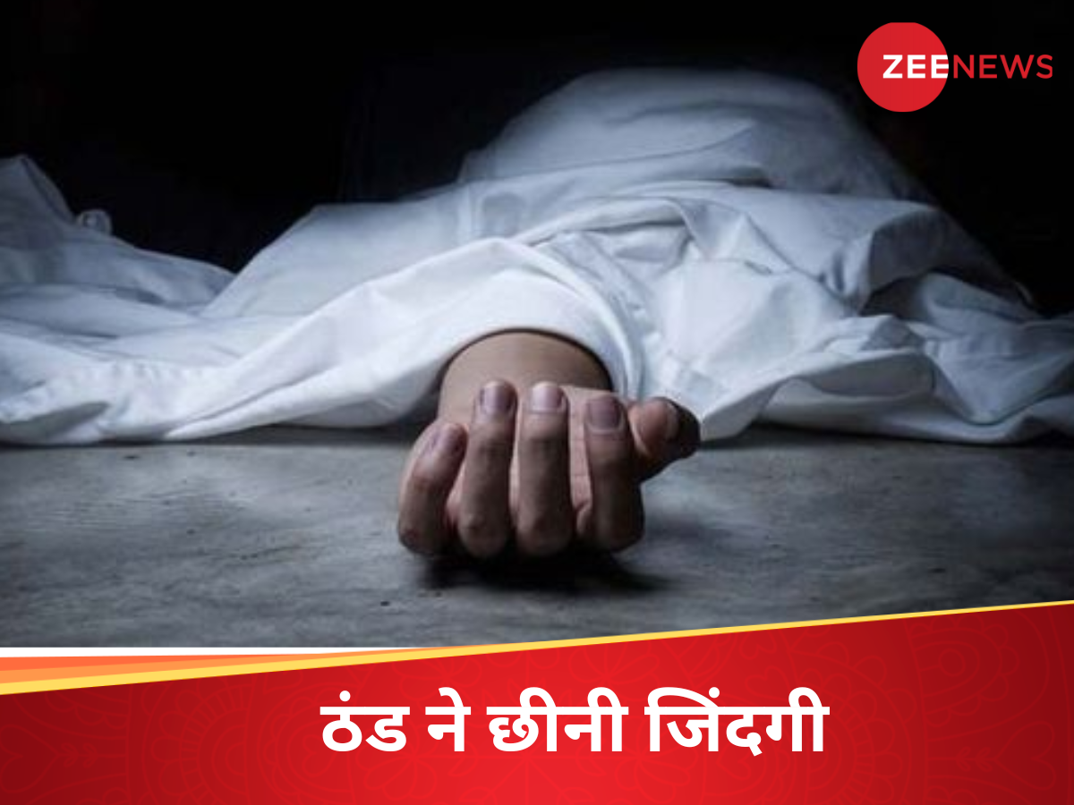 जेब में नहीं थे 30 रुपये, अस्पताल के बाहर कड़कड़ाती ठंड में गुजारी रात, सुबह छोड़ दी दुनिया जेब में नहीं थे 30 रुपये, अस्पताल के बाहर कड़कड़ाती ठंड में गुजारी रात, सुबह छोड़ दी दुनिया