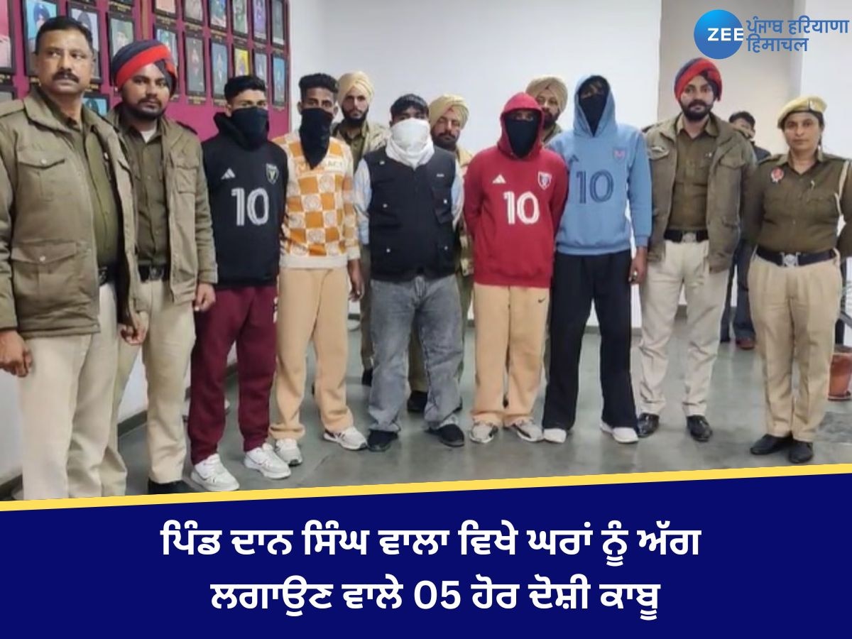 Bathinda Fire News: ਪਿੰਡ ਦਾਨ ਸਿੰਘ ਵਾਲਾ ਵਿਖੇ ਘਰਾਂ ਨੂੰ ਅੱਗ ਲਗਾਉਣ ਵਾਲੇ 05 ਹੋਰ ਨੂੰ ਪੁਲਿਸ  ਨੇ ਕੀਤਾ ਕਾਬੂ