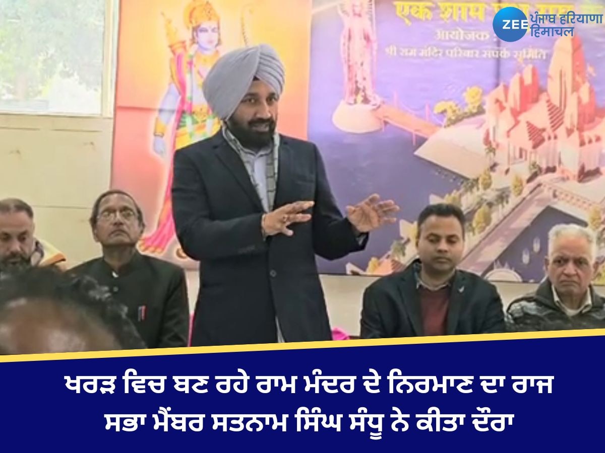 Kharar News: ਖਰੜ ਵਿਚ ਬਣ ਰਹੇ ਰਾਮ ਮੰਦਰ ਦੇ ਨਿਰਮਾਣ ਦਾ ਰਾਜ ਸਭਾ ਮੈਂਬਰ ਸਤਨਾਮ ਸਿੰਘ ਸੰਧੂ ਨੇ ਕੀਤਾ ਦੌਰਾ