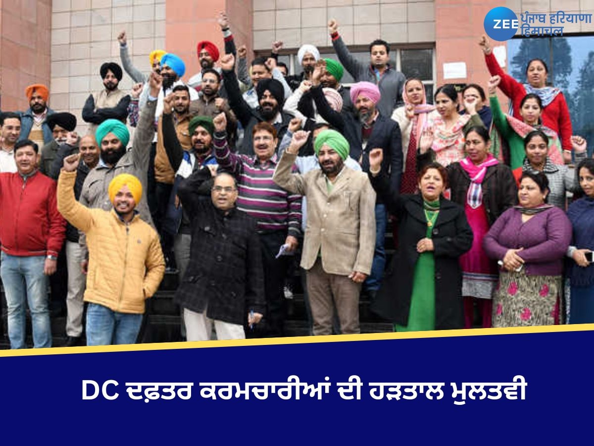 DC office Worker Strike: DC ਦਫ਼ਤਰ ਕਰਮਚਾਰੀਆਂ ਦੀ ਹੜਤਾਲ ਮੁਲਤਵੀ, ਸਰਕਾਰ ਨੇ ਭਲਕੇ ਮੀਟਿੰਗ ਲਈ ਦਿੱਤਾ ਸੱਦਾ