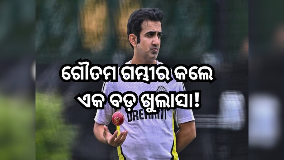 Gautam Gambhir: ଗୌତମ ଗମ୍ଭୀର କଲେ ଏକ ବଡ଼ ଖୁଲାସା! କହିଲେ ଡ୍ରେସିଂ ରୁମ୍ 'ସିକ୍ରେଟ୍' ଲିକ୍ କରିଥିବା ଖେଳାଳିଙ୍କ ନାମ