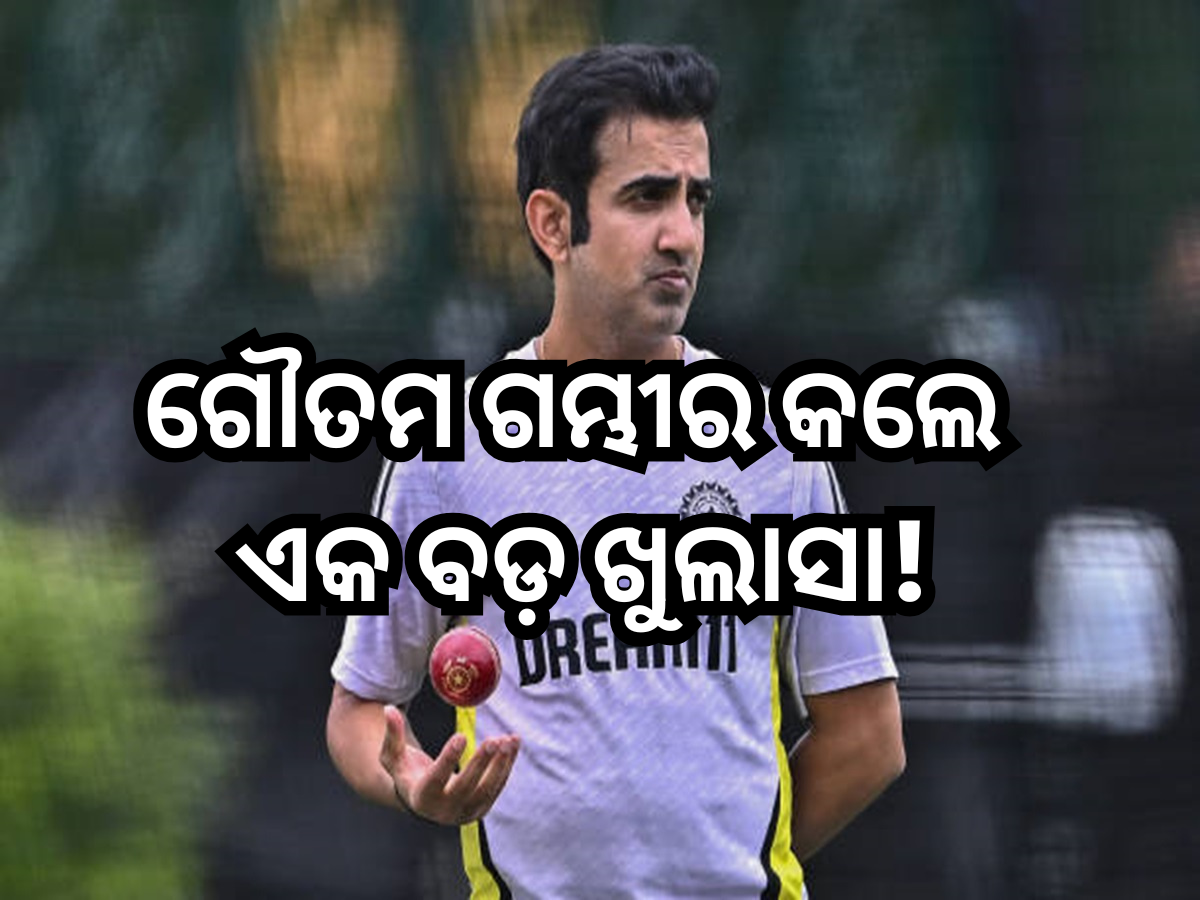 Gautam Gambhir: ଗୌତମ ଗମ୍ଭୀର କଲେ ଏକ ବଡ଼ ଖୁଲାସା! କହିଲେ ଡ୍ରେସିଂ ରୁମ୍ 'ସିକ୍ରେଟ୍' ଲିକ୍ କରିଥିବା ଖେଳାଳିଙ୍କ ନାମ Gautam Gambhir: ଗୌତମ ଗମ୍ଭୀର କଲେ ଏକ ବଡ଼ ଖୁଲାସା! କହିଲେ ଡ୍ରେସିଂ ରୁମ୍ 'ସିକ୍ରେଟ୍' ଲିକ୍ କରିଥିବା ଖେଳାଳିଙ୍କ ନାମ