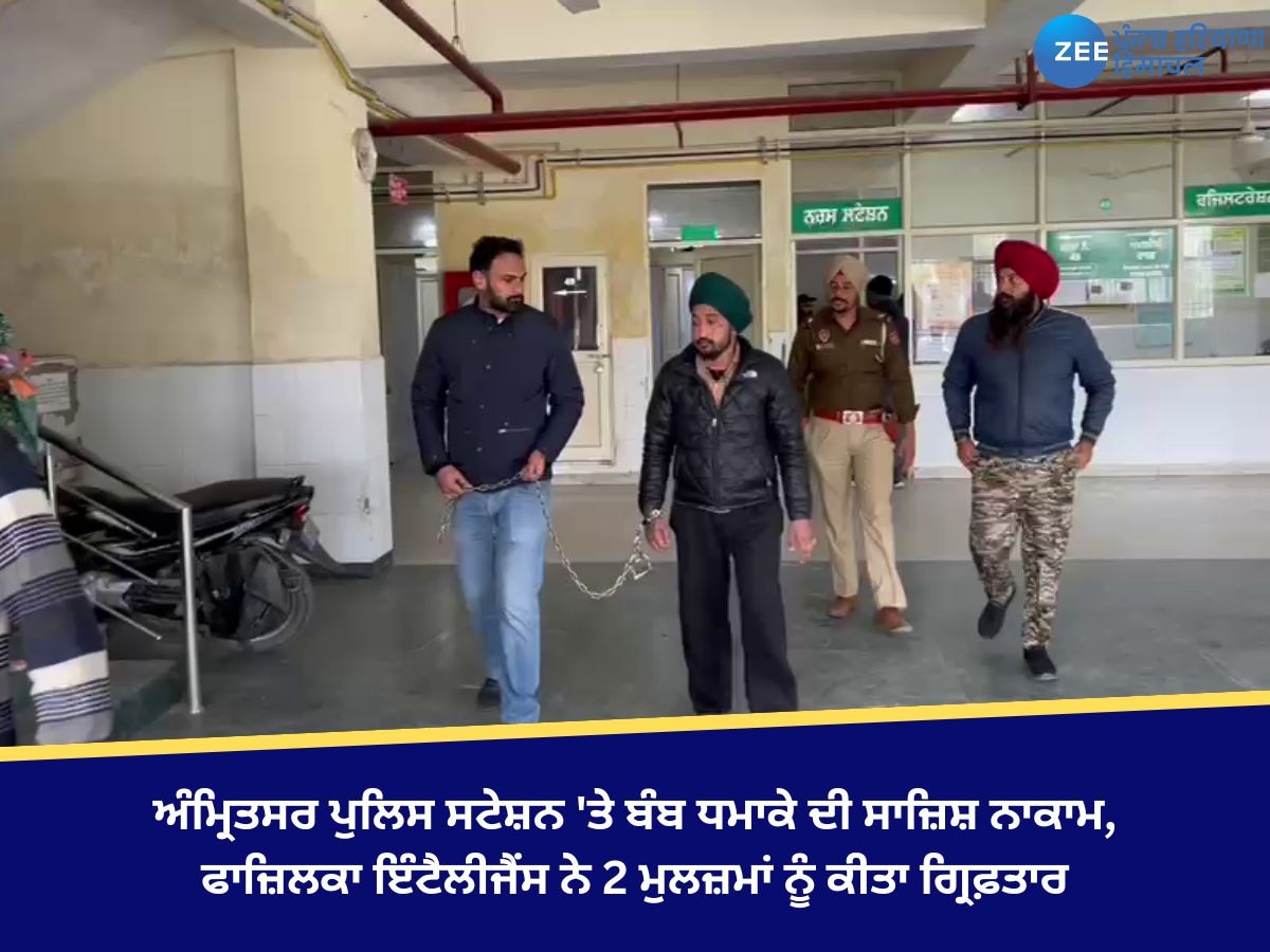 Fazilka News: ਅੰਮ੍ਰਿਤਸਰ ਪੁਲਿਸ ਸਟੇਸ਼ਨ 'ਤੇ ਬੰਬ ਧਮਾਕੇ ਦੀ ਸਾਜ਼ਿਸ਼ ਨਾਕਾਮ, ਫਾਜ਼ਿਲਕਾ ਇੰਟੈਲੀਜੈਂਸ ਨੇ 2 ਮੁਲਜ਼ਮਾਂ ਨੂੰ ਕੀਤਾ ਗ੍ਰਿਫ਼ਤਾਰ