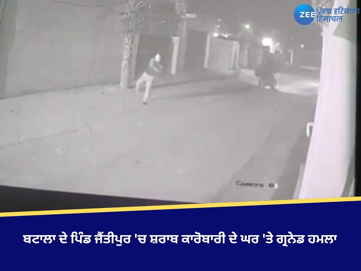 Batiala News: ਬਟਾਲਾ ਦੇ ਪਿੰਡ ਜੈਂਤੀਪੁਰ 'ਚ ਸ਼ਰਾਬ ਕਾਰੋਬਾਰੀ ਦੇ ਘਰ 'ਤੇ ਗ੍ਰਨੇਡ ਹਮਲਾ 