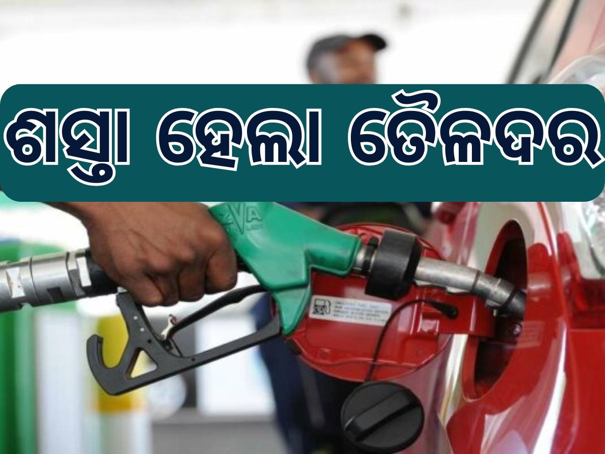 Today Petrol Diesel Price: ଜାରି ହେଲା ନୂତନ ତୈଳଦର, ଜାଣି କେତେ ରହିଛି ଲିଟର ପିଛା ମୂଲ୍ୟ