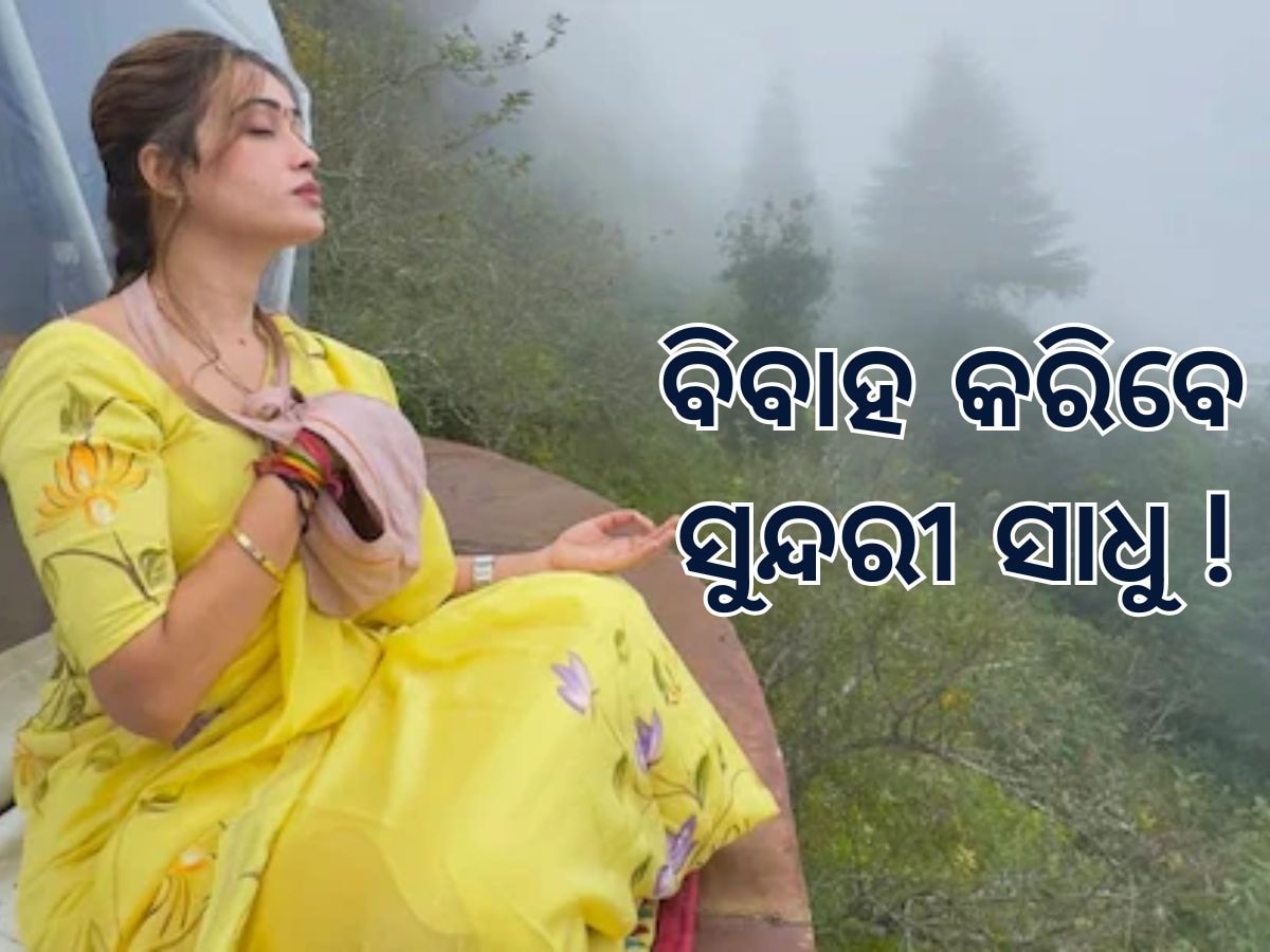 Sadhwi Harsha Richaria: ବିବାହ କରିବେ ମହାକୁମ୍ଭର ସୁନ୍ଦରୀ ସାଧୁ ! 