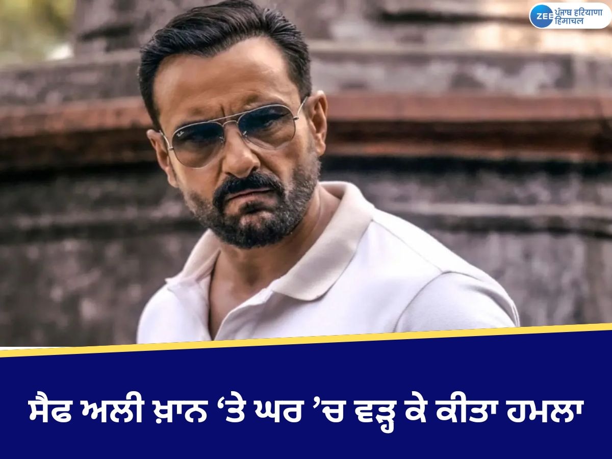 Saif Ali Khan Attack News: ਬਾਲੀਵੁੱਡ ਅਦਾਕਾਰ ਸੈਫ ਅਲੀ ਖ਼ਾਨ 'ਤੇ ਘਰ 'ਚ ਵੜ੍ਹ ਕੇ ਚਾਕੂ ਨਾਲ ਕੀਤਾ ਹਮਲਾ; ਜ਼ਖ਼ਮੀ