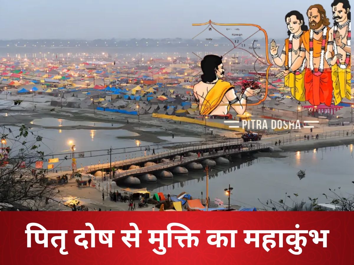 Mahakumbh 2025: पितृ दोष से छुटकारा पाने के लिए किसी वरदान से कम नहीं है महाकुंभ, जरूर कर लें ये 5 काम; नहीं तो...