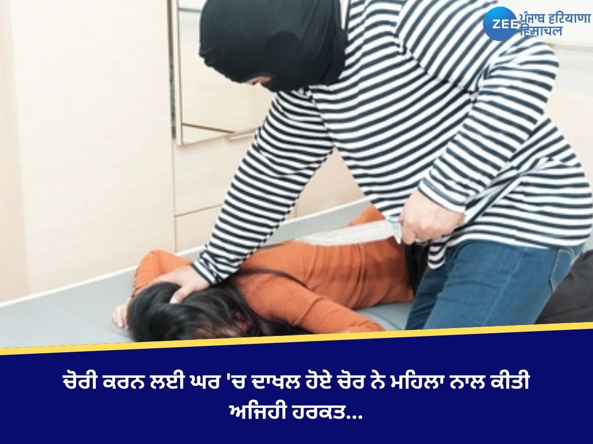 Thief Kiss Woman: ਚੋਰੀ ਕਰਨ ਲਈ ਘਰ 'ਚ ਦਾਖਲ ਹੋਏ ਚੋਰ ਨੇ ਮਹਿਲਾ ਨਾਲ ਕੀਤੀ ਅਜਿਹੀ ਹਰਕਤ...