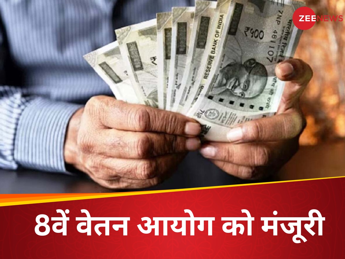 Budget 2025 से पहले सरकारी कर्मचारियों को सरकार का तोहफा, आठवें वेतन आयोग को मिली मंजूरी, जानिए कितनी बढ़ेगी सैलरी?