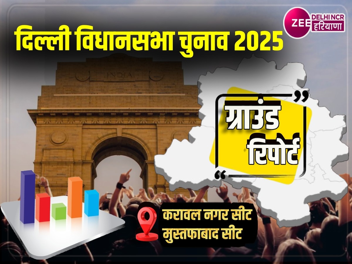 Delhi Assembly Elections 2025: इस बार चुनाव में दिखेगा दिल्ली दंगों का असर? इन दो विधानसभाओं पर टिकीं सबकी निगाहें