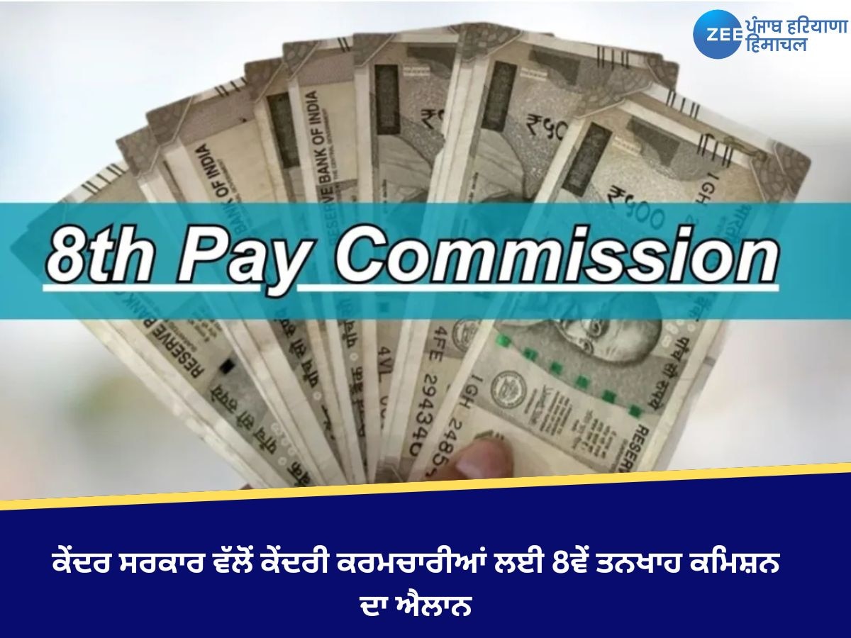 8th Pay Commission: ਮੋਦੀ ਸਰਕਾਰ ਵੱਲੋਂ ਕੇਂਦਰੀ ਮੁਲਾਜ਼ਮਾਂ ਲਈ 8ਵੇਂ ਤਨਖ਼ਾਹ ਕਮਿਸ਼ਨ ਦੀ ਸਥਾਪਨਾ ਨੂੰ ਮਨਜ਼ੂਰੀ