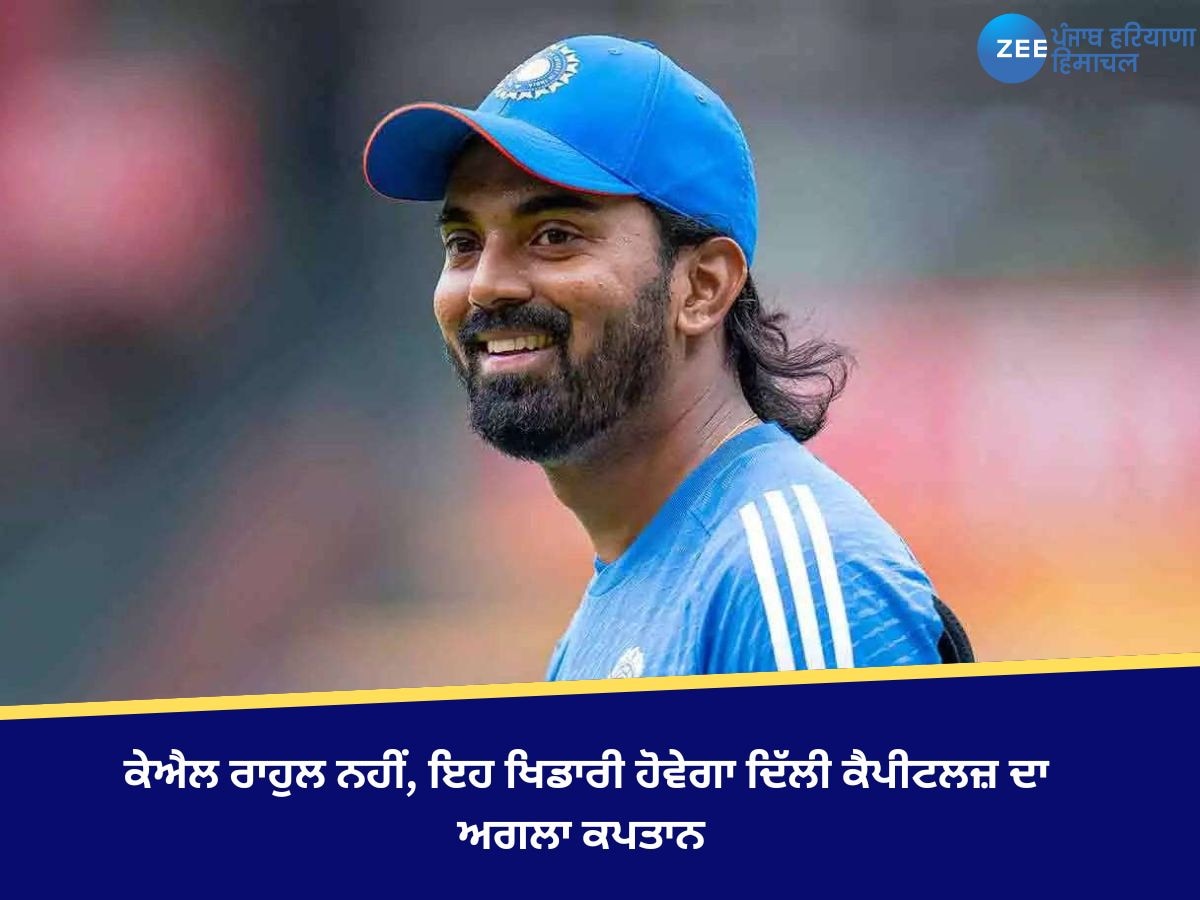 Delhi Capitals Captain: ਕੇਐਲ ਰਾਹੁਲ ਨਹੀਂ, ਇਹ ਖਿਡਾਰੀ ਹੋਵੇਗਾ ਦਿੱਲੀ ਕੈਪੀਟਲਜ਼ ਦਾ ਅਗਲਾ ਕਪਤਾਨ 