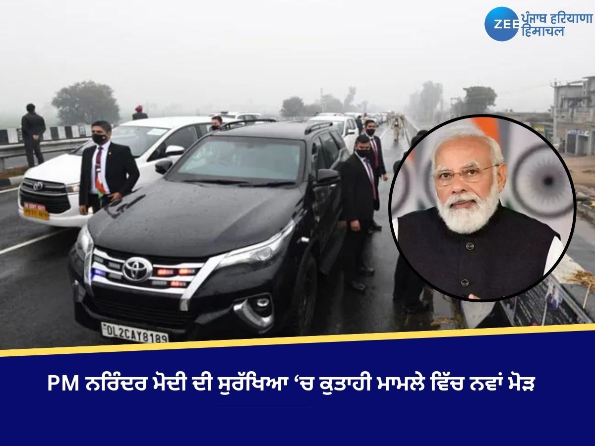 Ferozepur News: PM ਨਰਿੰਦਰ ਮੋਦੀ ਦੀ ਸੁਰੱਖਿਆ ‘ਚ ਕੁਤਾਹੀ ਮਾਮਲੇ ਵਿੱਚ ਨਵਾਂ ਮੋੜ