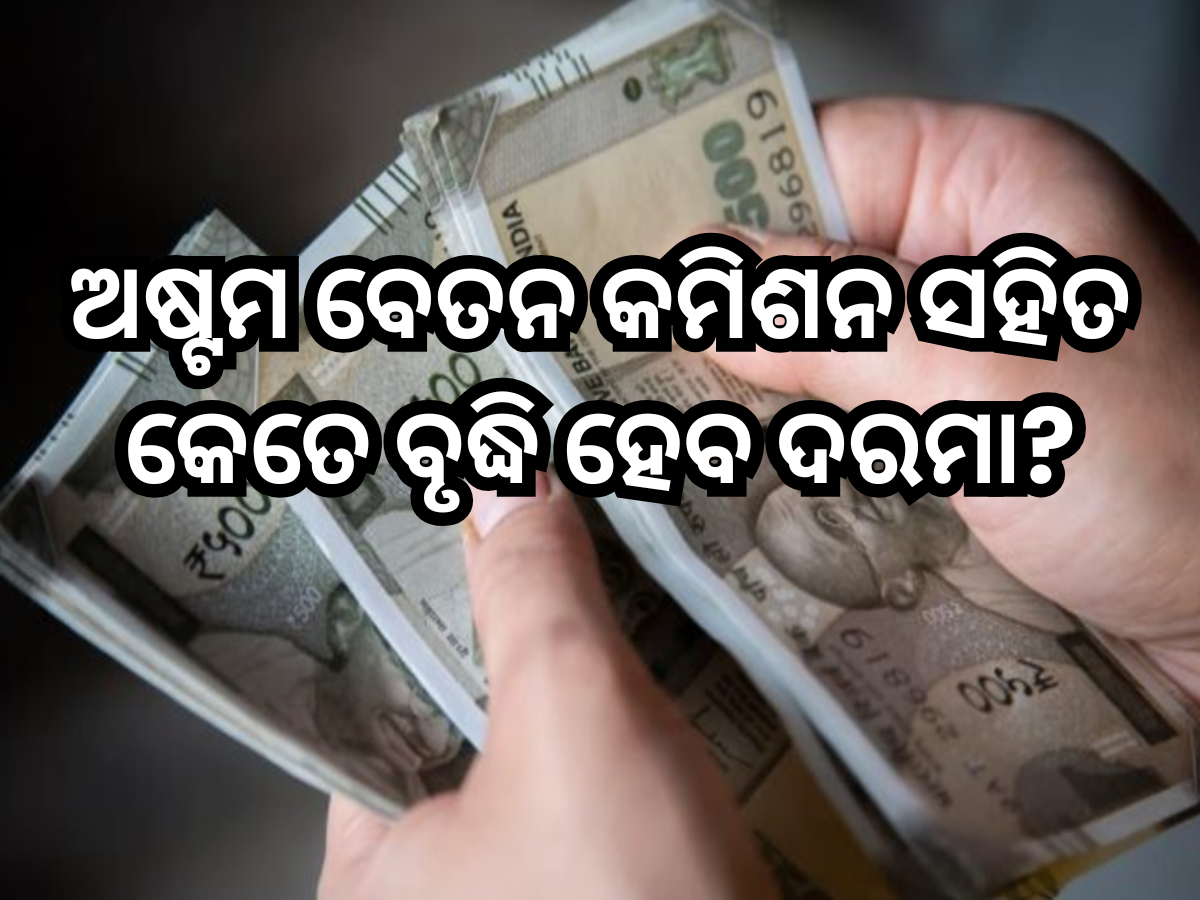 8th Pay Commission: ଅଷ୍ଟମ ବେତନ କମିଶନ ସହିତ କେତେ ବୃଦ୍ଧି ହେବ ଦରମା ଏବଂ ପେନସନ୍, ଏଠାରେ ଜାଣନ୍ତୁ 8th Pay Commission: ଅଷ୍ଟମ ବେତନ କମିଶନ ସହିତ କେତେ ବୃଦ୍ଧି ହେବ ଦରମା ଏବଂ ପେନସନ୍, ଏଠାରେ ଜାଣନ୍ତୁ