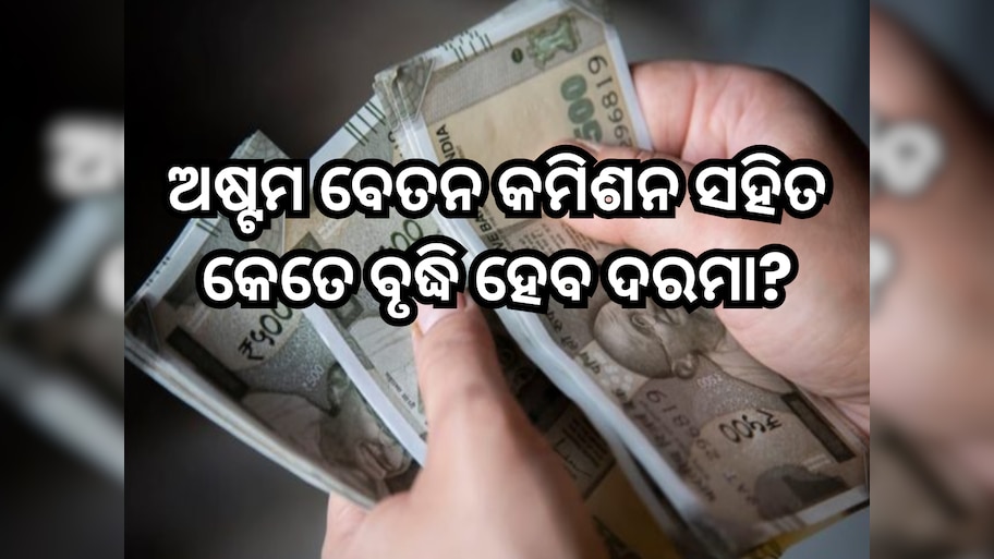 8th Pay Commission: ଅଷ୍ଟମ ବେତନ କମିଶନ ସହିତ କେତେ ବୃଦ୍ଧି ହେବ ଦରମା ଏବଂ ପେନସନ୍, ଏଠାରେ ଜାଣନ୍ତୁ