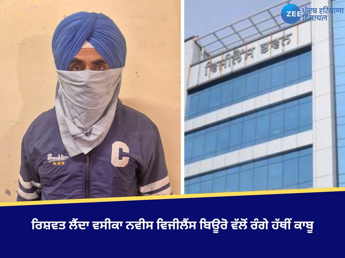  Faridkot News: ਤਹਿਸੀਲਦਾਰ ਦੇ ਨਾਮ 'ਤੇ ਰਿਸ਼ਵਤ ਲੈਂਦਾ ਵਸੀਕਾ ਨਵੀਸ ਵਿਜੀਲੈਂਸ ਬਿਊਰੋ ਵੱਲੋਂ ਰੰਗੇ ਹੱਥੀਂ ਕਾਬੂ