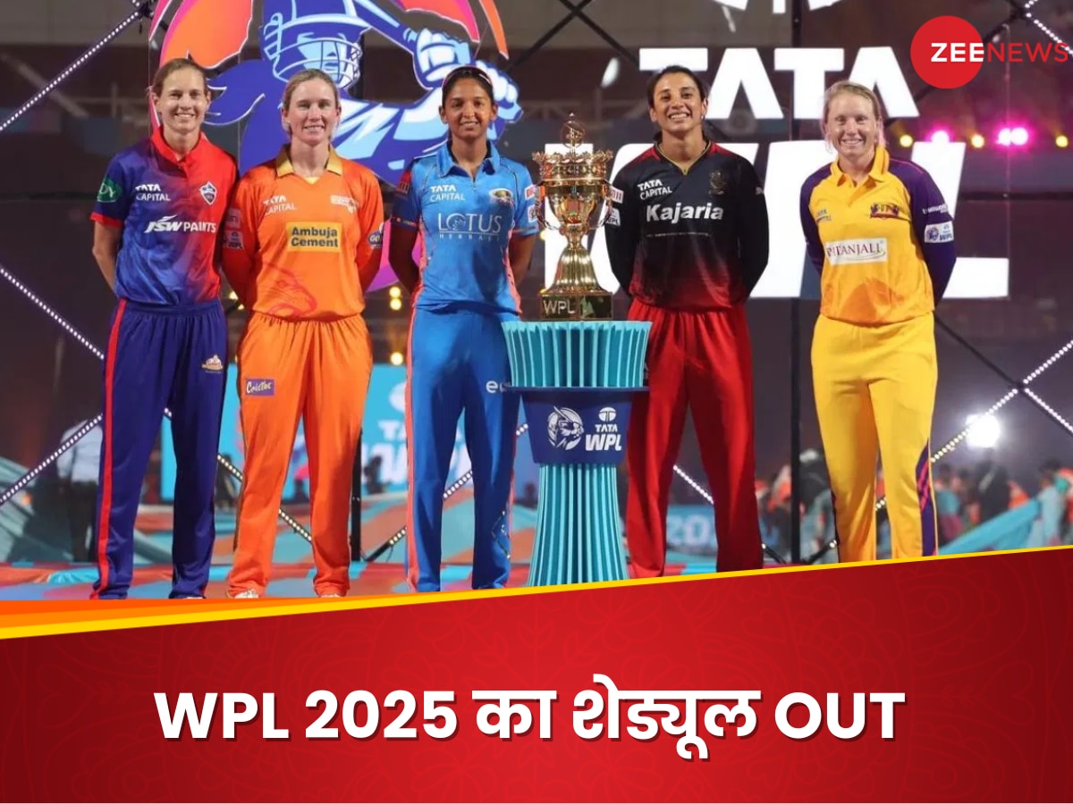 WPL 2025 Schedule: मुंबई-दिल्ली नहीं! इन दो टीमों में पहली भिड़ंत, आ गया WPL 2025 का पूरा शेड्यूल