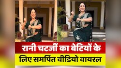 Rani Chatterjee का बेटियों को समर्पित पुराना रील वीडियो हुआ फिर वायरल